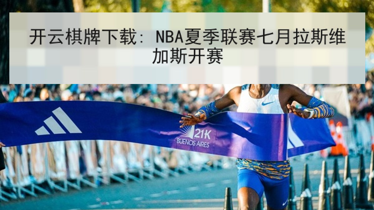 开云棋牌下载: NBA夏季联赛七月拉斯维加斯开赛