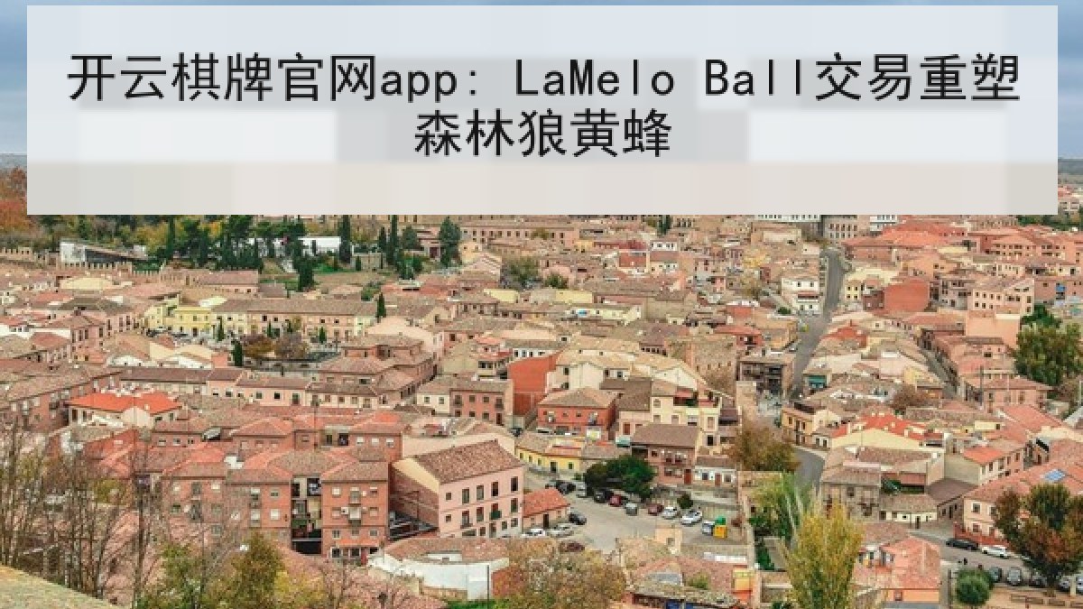 开云棋牌官网app: LaMelo Ball交易重塑森林狼黄蜂