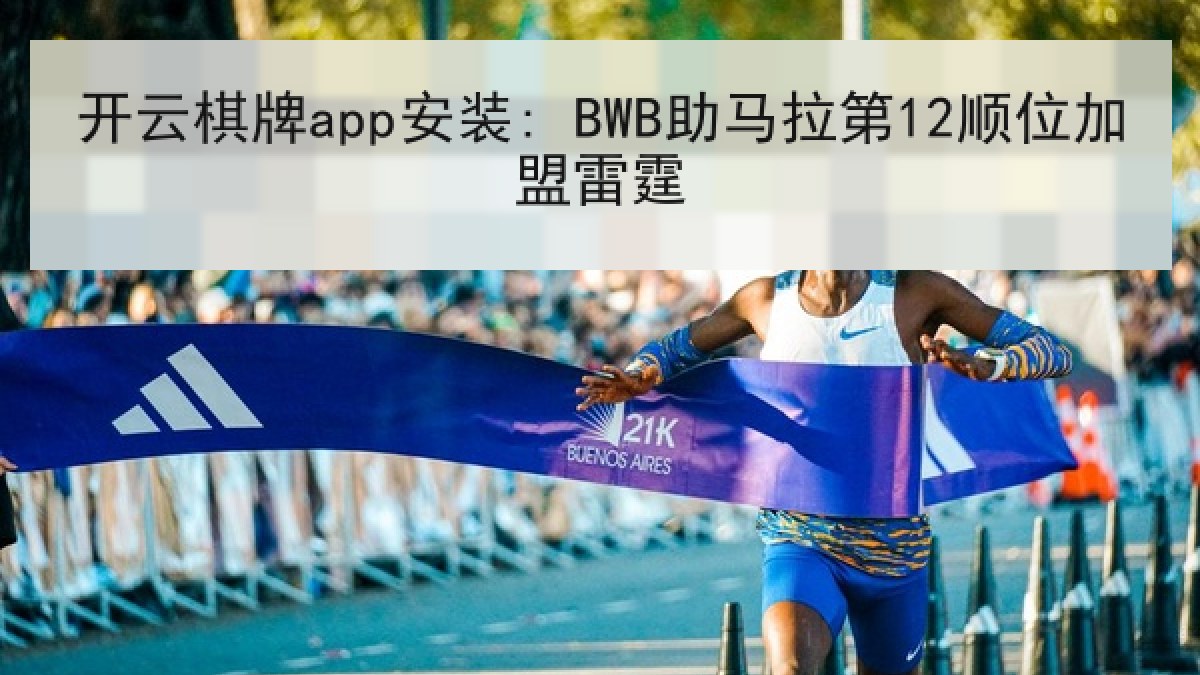 开云棋牌app安装: BWB助马拉第12顺位加盟雷霆 开云棋牌app安装: BWB助马拉第12顺位加盟雷霆