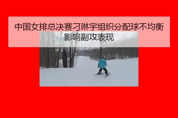 zhong-guo-nv-pai-zong-jue-sai-diao-lin-yu-zu-zhi-fen-pei-qiu-bu-jun-heng-ying-xiang-fu-gong-biao-xian-2-558.jpg