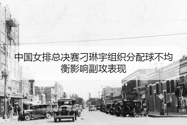 zhong-guo-nv-pai-zong-jue-sai-diao-lin-yu-zu-zhi-fen-pei-qiu-bu-jun-heng-ying-xiang-fu-gong-biao-xian-3-155.jpg