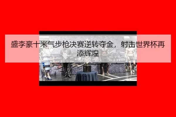 sheng-li-hao-shi-mi-qi-bu-qiang-jue-sai-ni-zhuan-duo-jin-she-ji-shi-jie-bei-zai-tian-hui-huang-2-754.jpg
