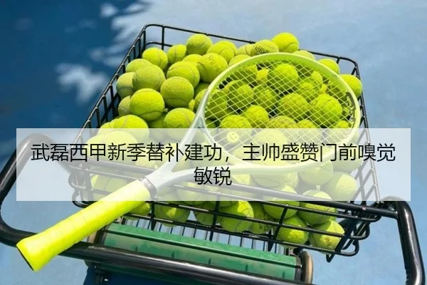 武磊西甲新季替补建功，主帅盛赞门前嗅觉敏锐