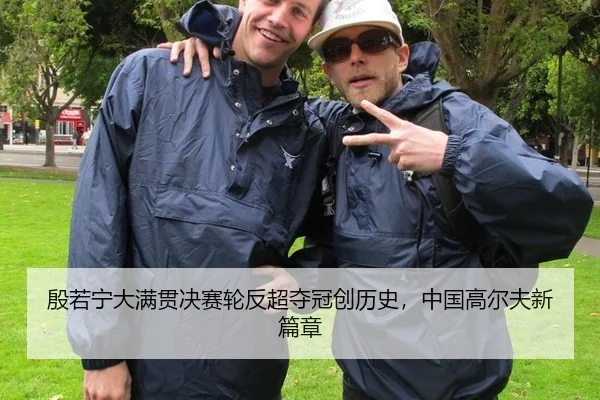 yin-ruo-ning-da-man-guan-jue-sai-lun-fan-chao-duo-guan-chuang-li-shi-zhong-guo-gao-er-fu-xin-pian-zhang-2-418.jpg