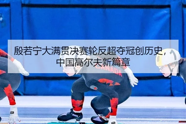 yin-ruo-ning-da-man-guan-jue-sai-lun-fan-chao-duo-guan-chuang-li-shi-zhong-guo-gao-er-fu-xin-pian-zhang-3-313.jpg