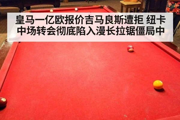 皇马一亿欧报价吉马良斯遭拒 纽卡中场转会彻底陷入漫长拉锯僵局中