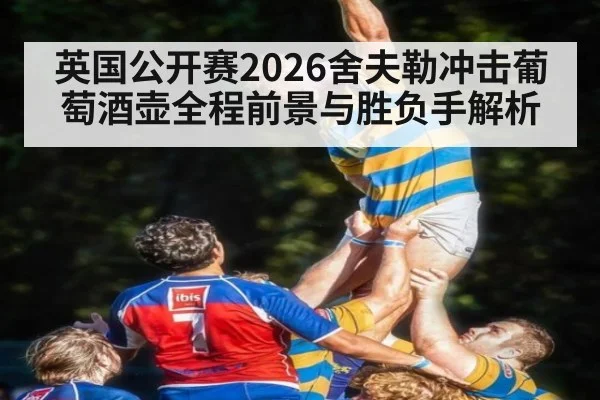 英国公开赛2026舍夫勒冲击葡萄酒壶全程前景与胜负手解析